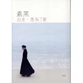 出走，是為了愛 (第四版)