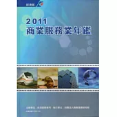 2011年商業服務業年鑑 [精裝]