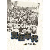 實在年代：迎向永續