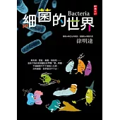 細菌的世界