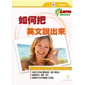 如何把英文說出來(書+MP3)
