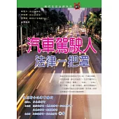 汽車駕駛人法律一把罩