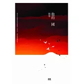 他的國(二版)