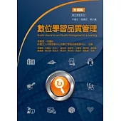 數位學習品質管理