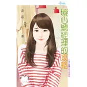 難纏BOSS之三 壞心總經理的攻略