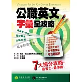 公職英文：字彙全攻略