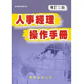 人事經理操作手冊(增訂二版)