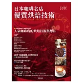 日本咖啡名店優質烘焙技術