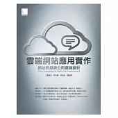 雲端網站應用實作：網站訊息與公用雲端設計(附CD)