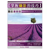 數位攝影坊：掌握攝影的技巧