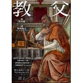 教父：從聖克勉到聖奧斯定