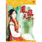 鳳臨天下 2 穿越版無間道