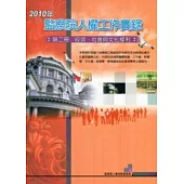 2010年監察院人權工作實錄：第二冊經濟.社會與文化權利