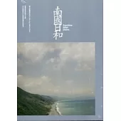 南國日和(DVD)
