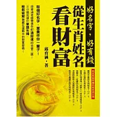 好名字，好有錢：從生肖姓名看財富