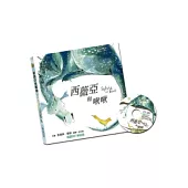 西薇亞和啾啾(附中英雙語CD)