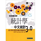 統計學：中文統計3.0(附光碟1片)：統計學的學習地圖和電腦應用 (適用於Excel 2003,2007,2010)