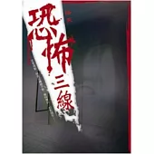 恐怖三線
