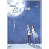 最接近透明的愛