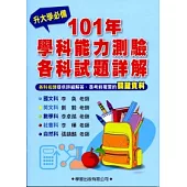 101 年學科能力測驗各科試題詳解《升大學必備》