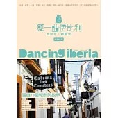 舞一曲伊比利：西班牙.葡萄牙