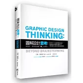 圖解設計思考：好設計，原來是這樣「想」出來的!