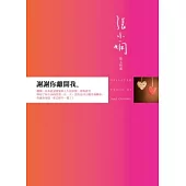 謝謝你離開我：張小嫻散文精選