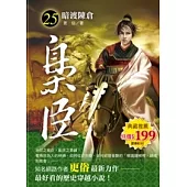 梟臣 25 暗渡陳倉