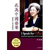 我為中國發聲：傅瑩大使演講錄