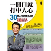 一開口就打中人心：30堂正向思維溝通課