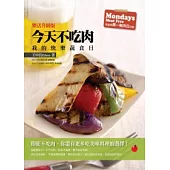今天不吃肉：我的快樂蔬食日〈樂活升級版〉