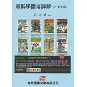 麻醉學國考詳解96~100年
