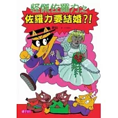 怪傑佐羅力17：怪傑佐羅力之佐羅力要結婚?!