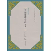 資治通鑑今註 第七冊 宋紀.齊紀