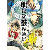 地獄堂靈界通信 3