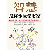 智慧是你永恆的財富