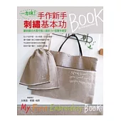 一本ok!手作新手刺繡基本功：讓刺繡功夫晉升職人級的37個實作練習