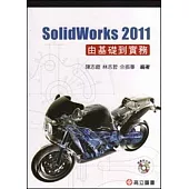 SolidWorks 2011 由基礎到實務(隨書附光碟)