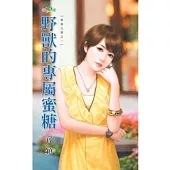 野獸的專屬蜜糖：單身公害之一