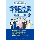 情境日本語〈初中級篇2〉聽・說・演練會話集