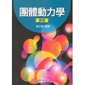 團體動力學(第三版)