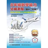 8年級數學能力分級測驗