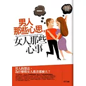 男人那些心思，女人那些心事