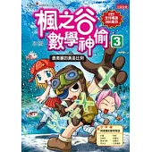 楓之谷數學神偷3：最美麗的黃金比例