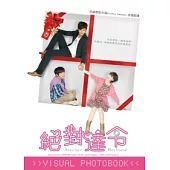 絕對達令Visual PhotoBook(寫真書)