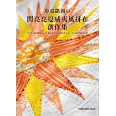 中島凱西的閃亮亮夏威夷風拼布創作集：15款元氣滿點包款+13個自信閃亮收納包&小物+5件奢華風拼布畫
