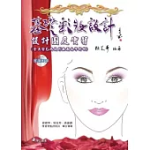 基礎彩妝設計：設計圖及實習(含美容乙丙級彩妝圖面學術科)(附光碟)