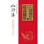 水滸傳：梁山英雄榜