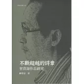 不斷超越的詩章：曾貴海作品研究