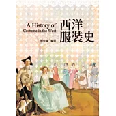 西洋服裝史(第二版)